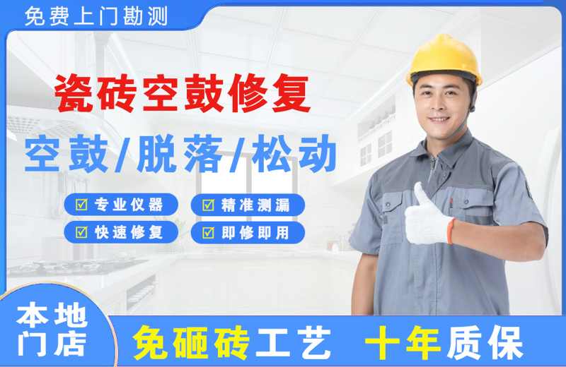 新洲瓷砖空鼓修复